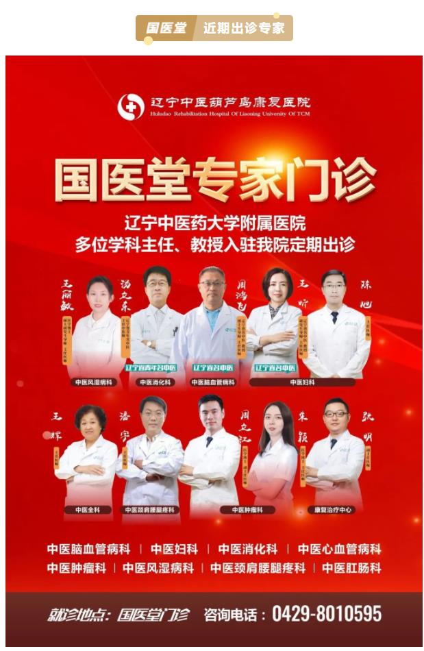 遼寧中醫(yī)著名專家出診丨遼寧中醫(yī)葫蘆島康復(fù)醫(yī)院攜手市二院，中西醫(yī)結(jié)合治療各類病癥！